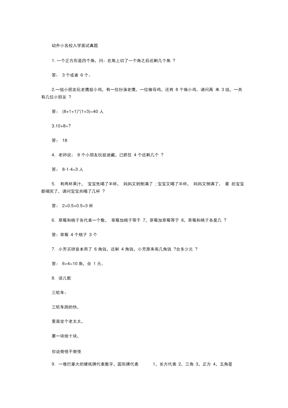 幼升小名校入学面试真题含复习资料.docx_第1页