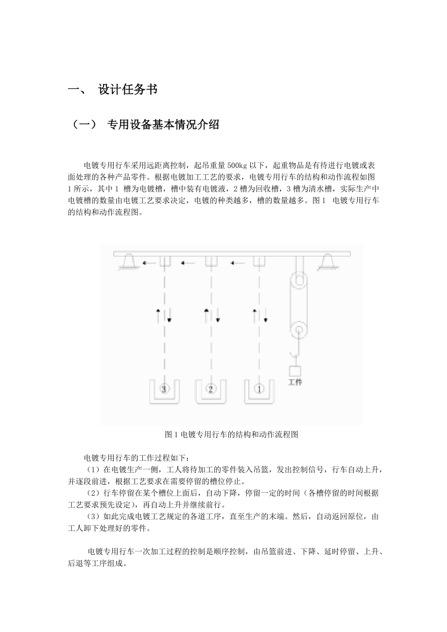 plc控制课程设计---电镀车间专用行车PLC控制系统.doc_第2页