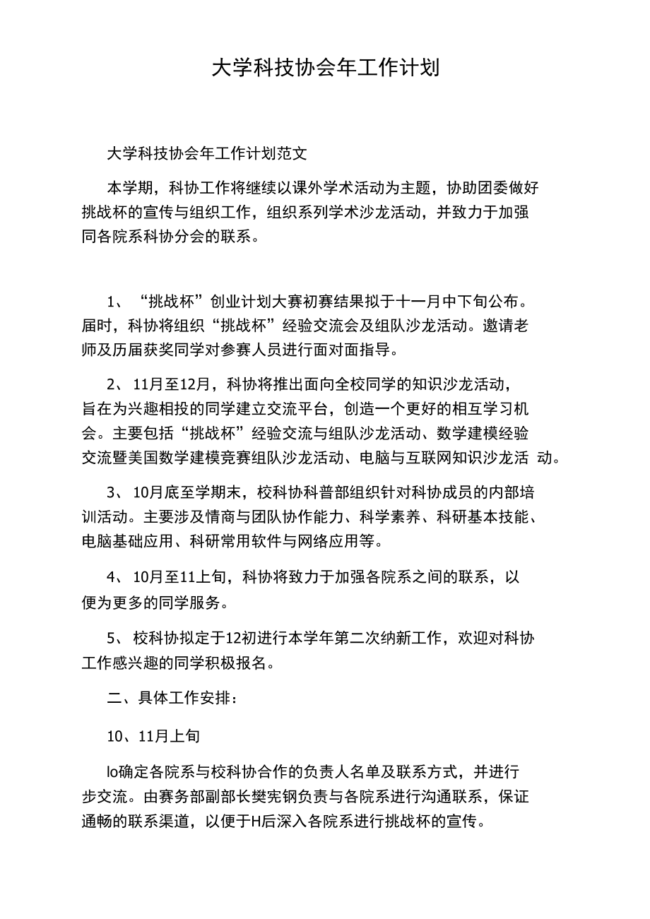 大学科技协会年工作计划.doc_第1页