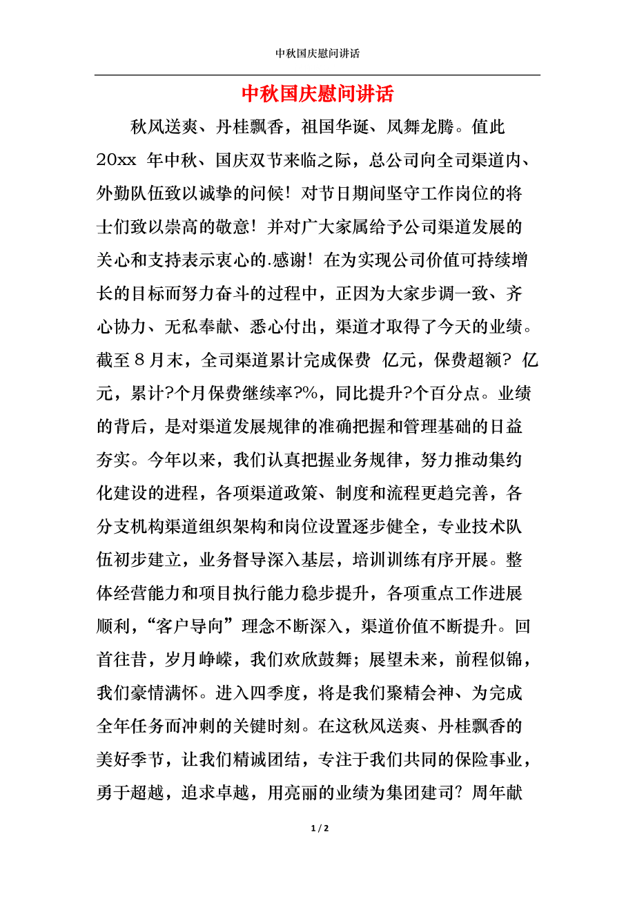 中秋国庆慰问讲话.docx_第1页