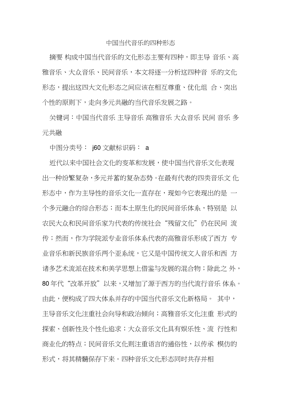 中国当代音乐四种形态.doc_第1页