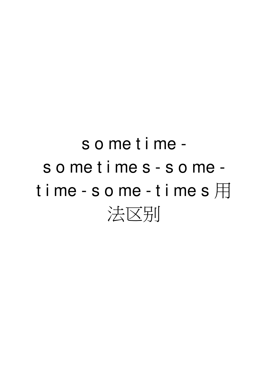 sometime-sometimes-some-time-some-times用法区别资料讲解.doc_第1页