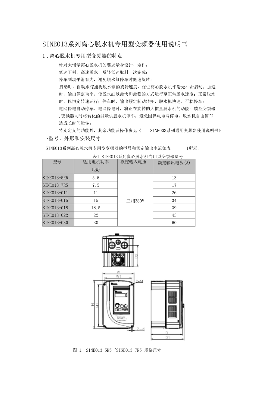 SINE013系列离心脱水机专用型变频器使用说明书.docx_第1页