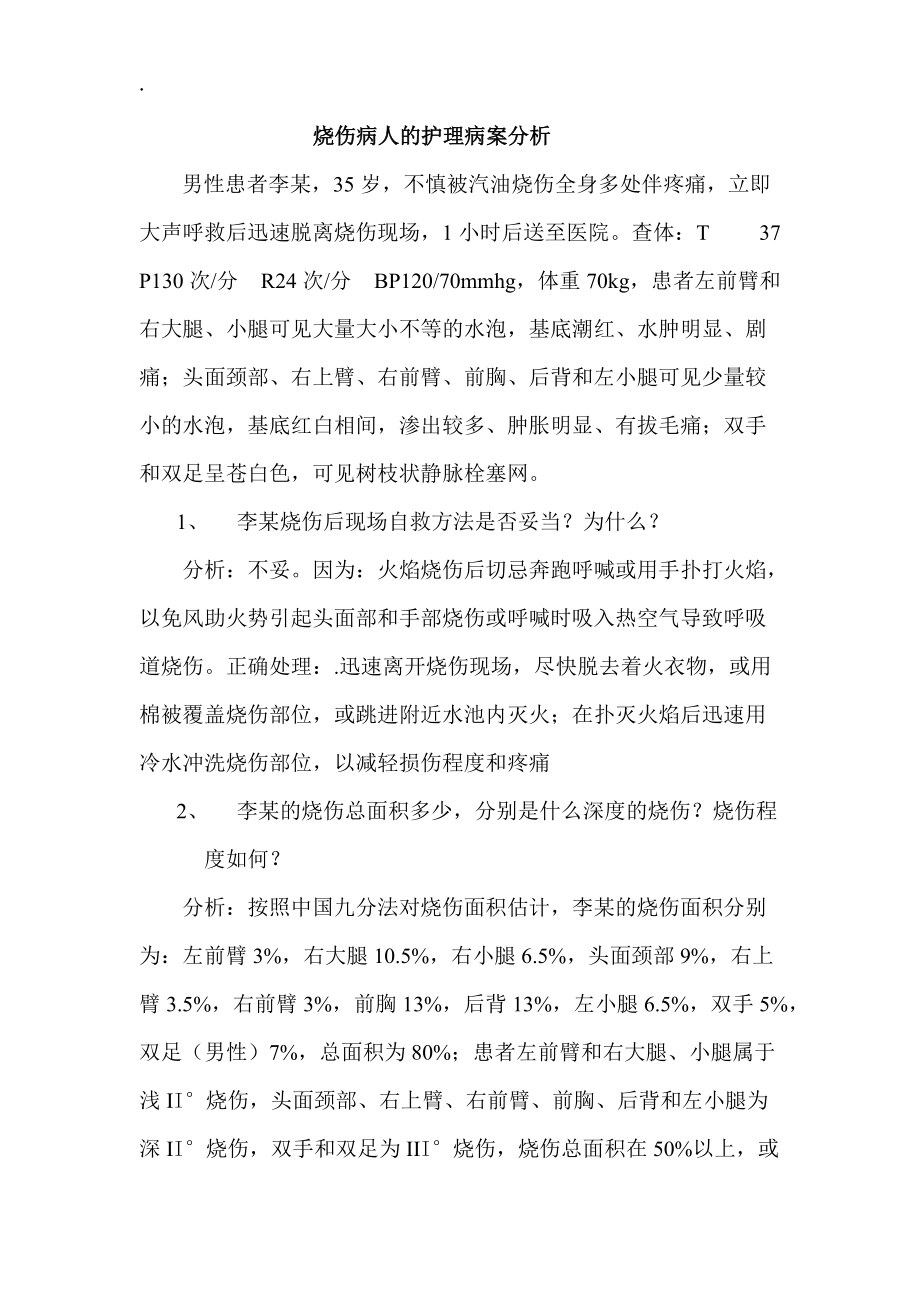 烧伤病人的护理病案分析.docx_第1页