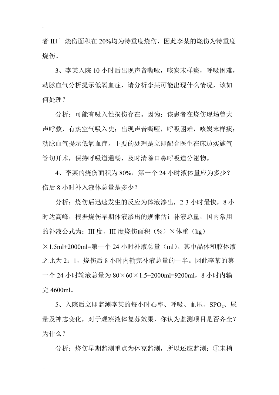 烧伤病人的护理病案分析.docx_第2页