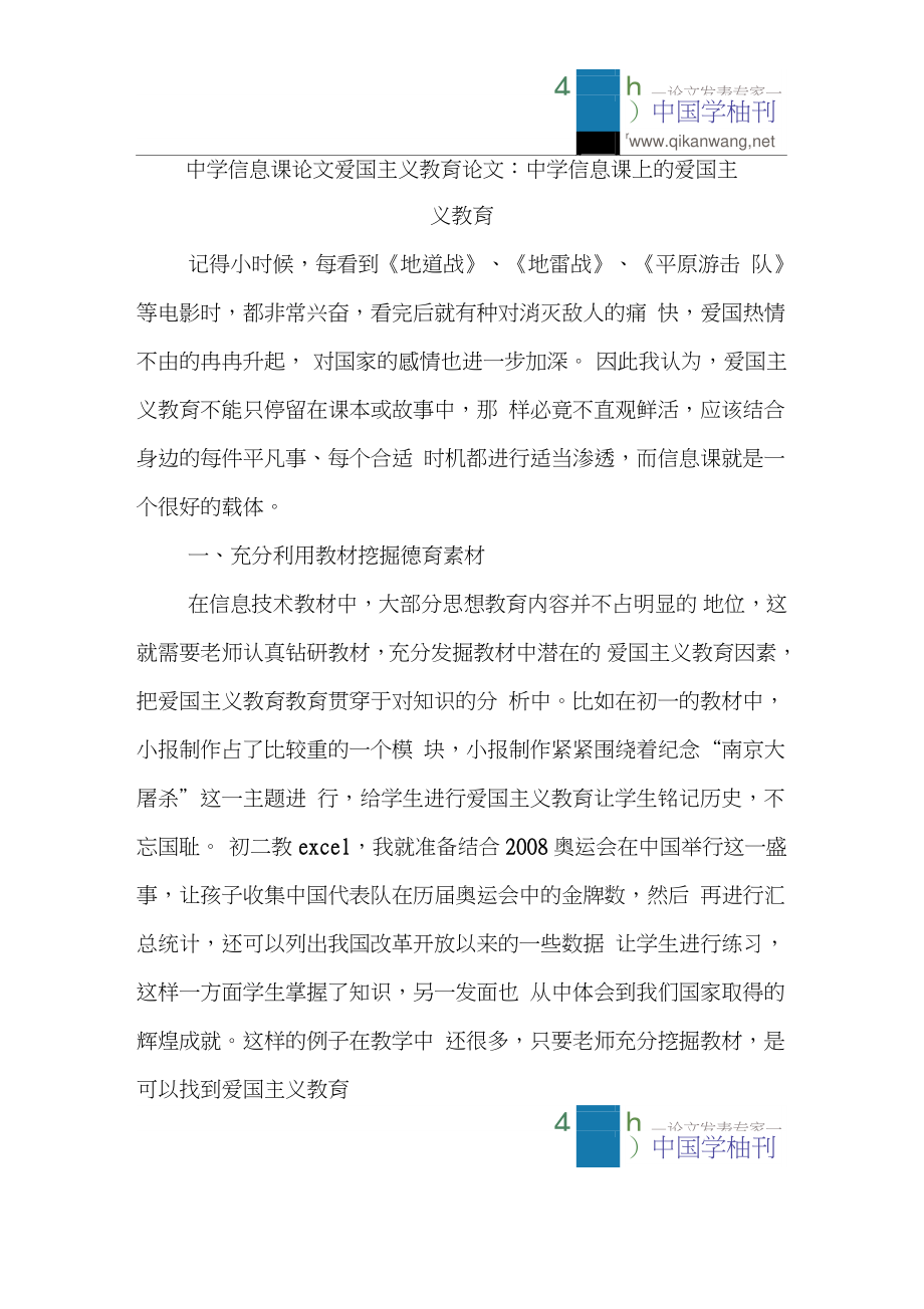 中学信息课论文爱国主义教育论文：中学信息课上的爱国主义教育.doc_第1页