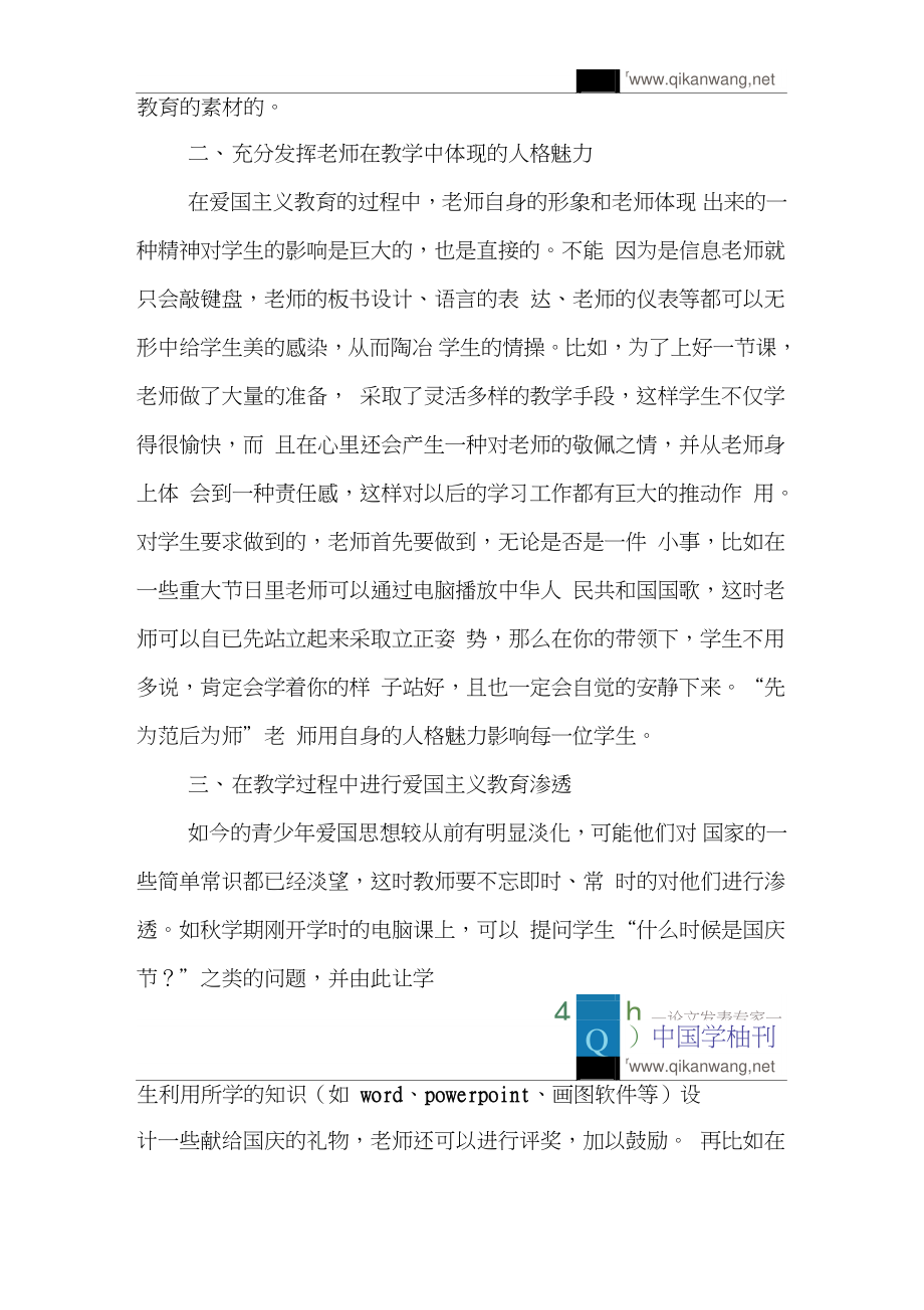 中学信息课论文爱国主义教育论文：中学信息课上的爱国主义教育.doc_第2页