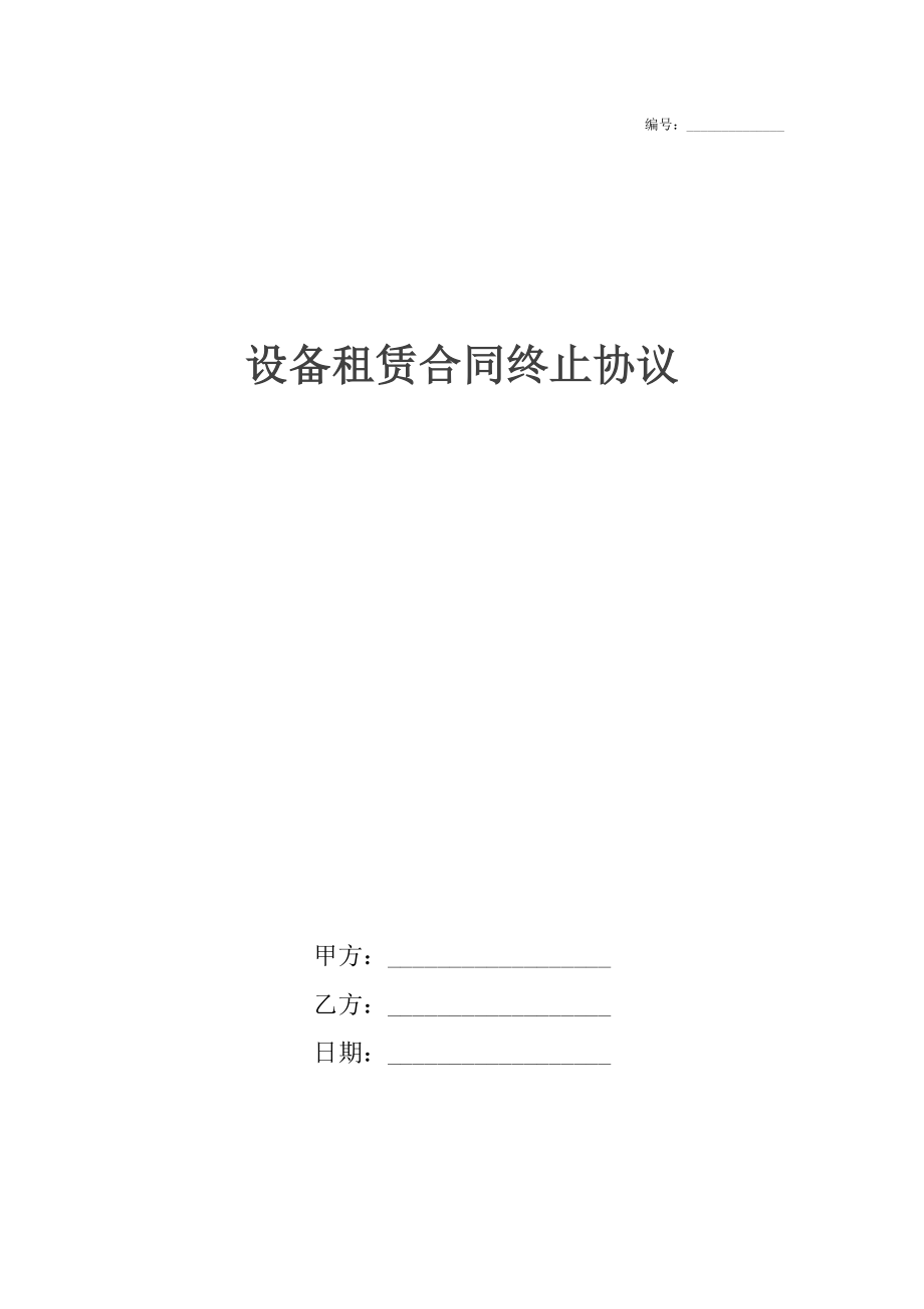 设备租赁合同终止协议.docx_第1页