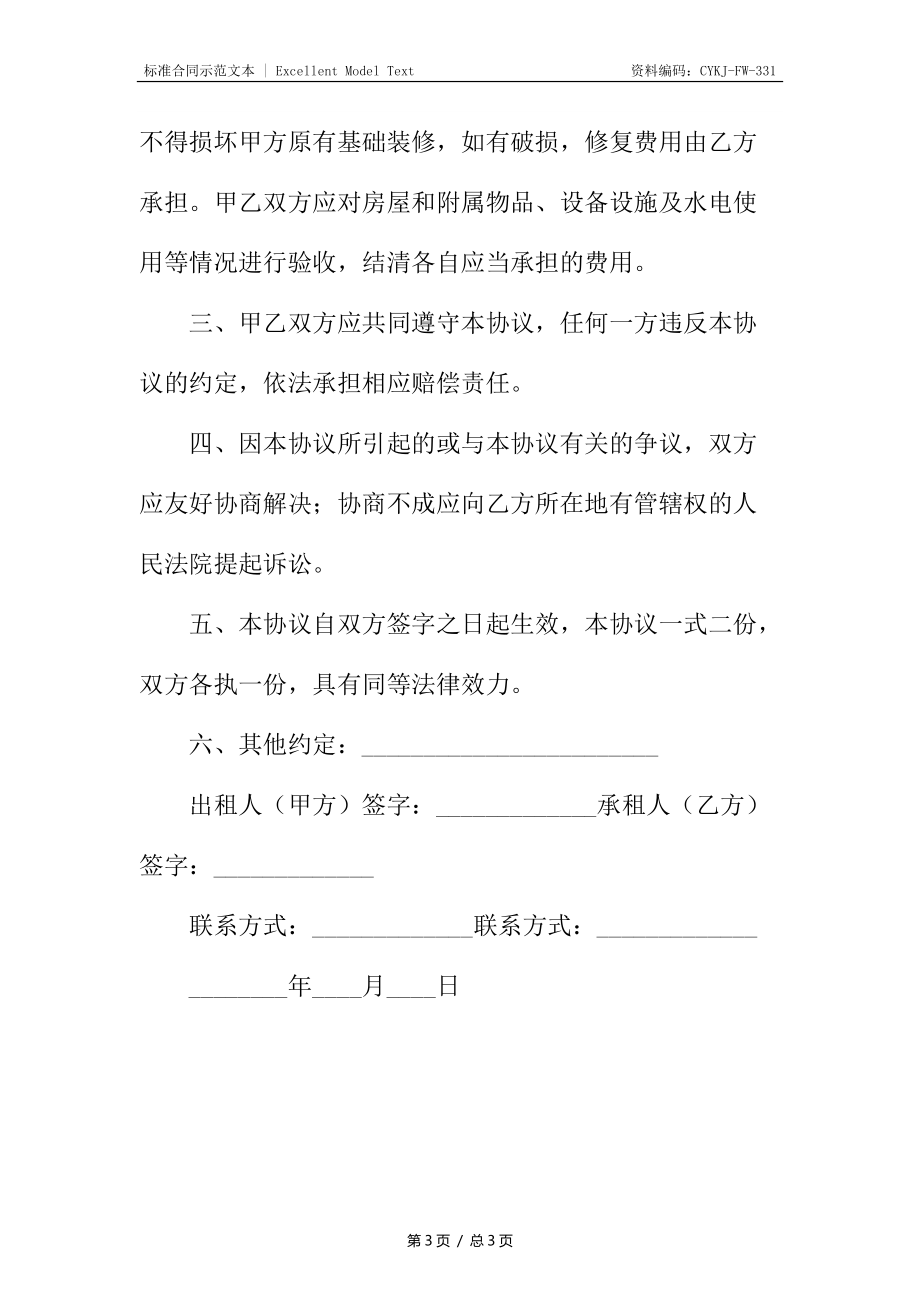 设备租赁合同终止协议.docx_第3页