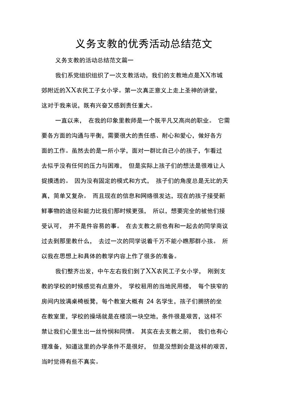 义务支教的优秀活动总结范文.doc_第1页