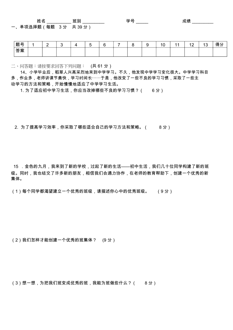 新人教版七年级思想品德上册第一单元测试题精品资料.docx_第3页