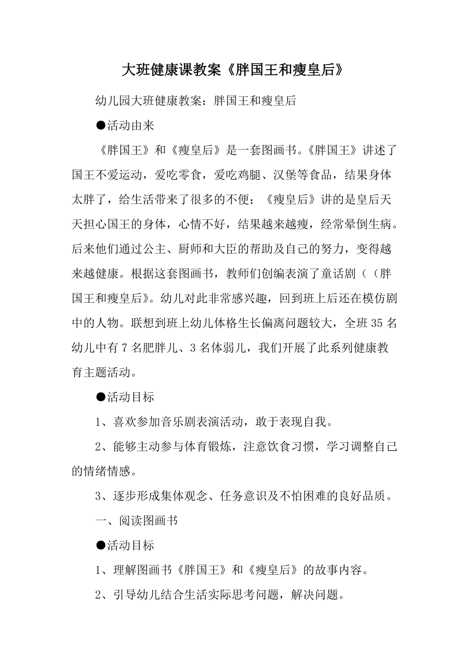 大班健康课教案《胖国王和瘦皇后》.docx_第1页