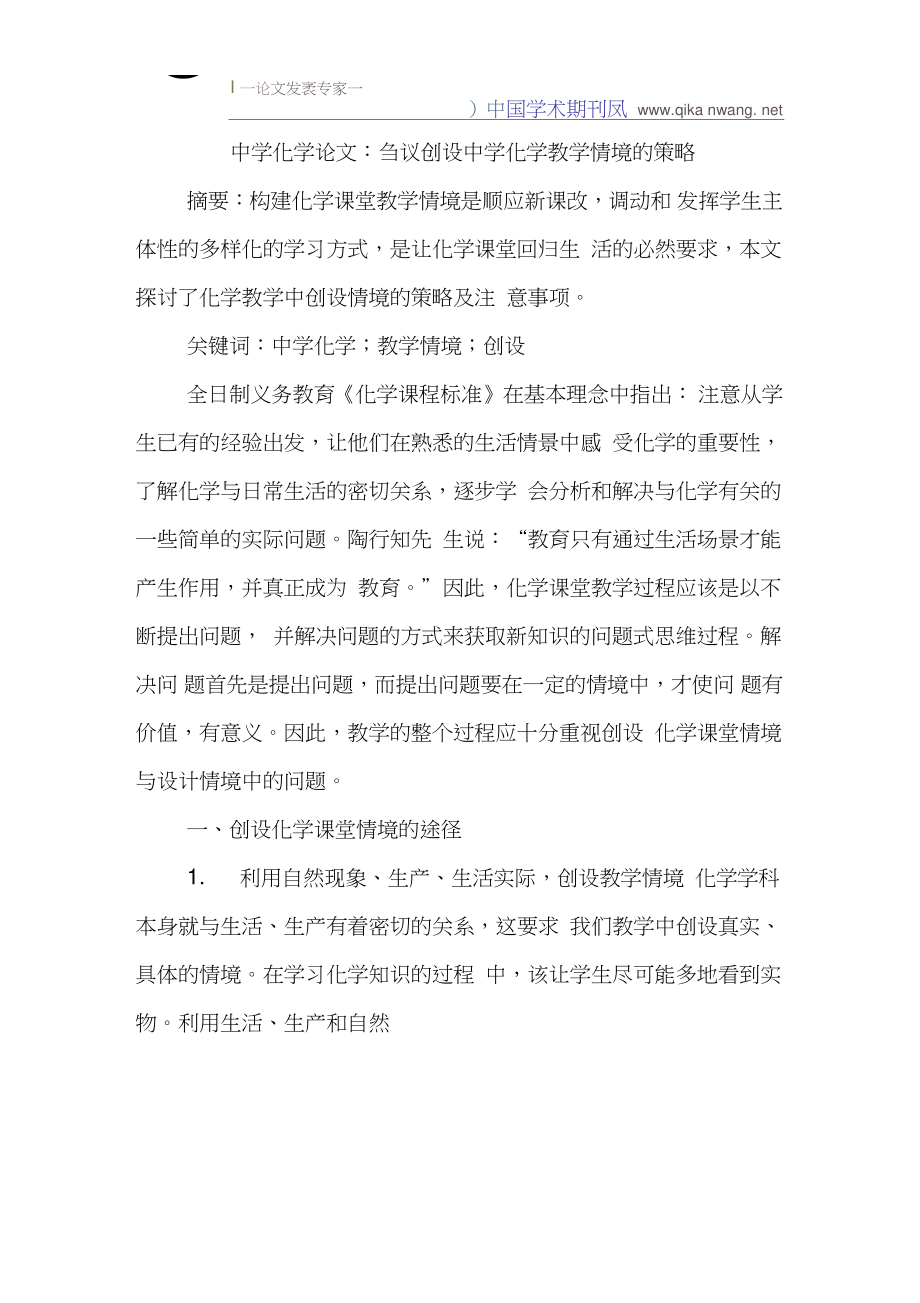 中学化学论文：刍议创设中学化学教学情境的策略.doc_第1页