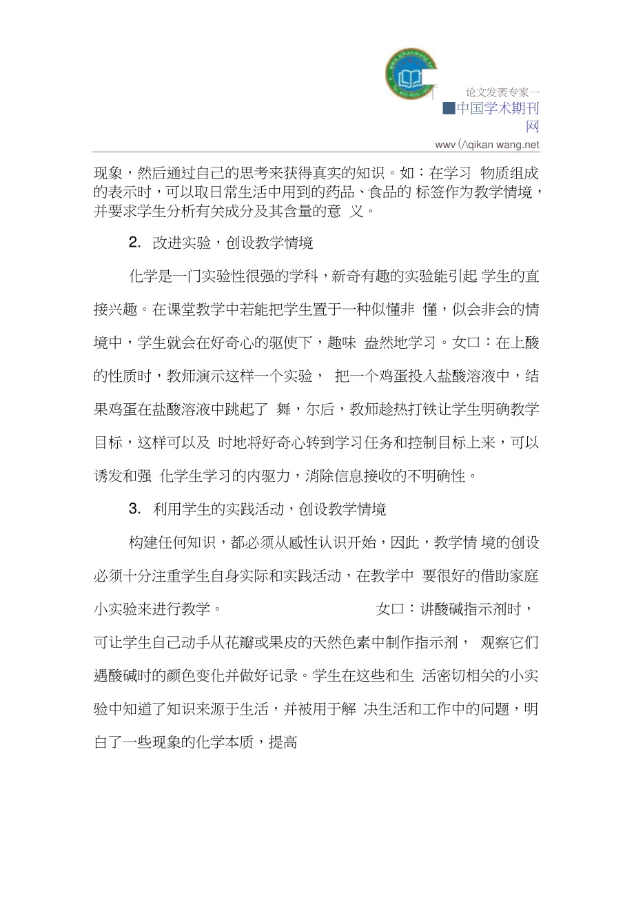 中学化学论文：刍议创设中学化学教学情境的策略.doc_第2页