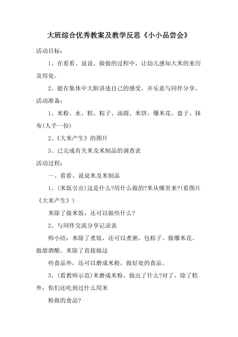 大班综合优秀教案及教学反思《小小品尝会》.docx_第1页