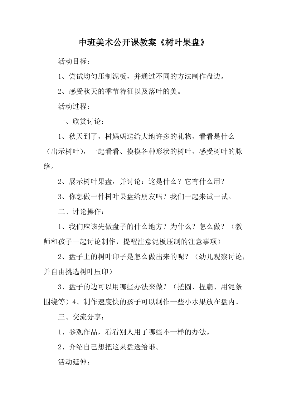 中班美术公开课教案《树叶果盘》.docx_第1页