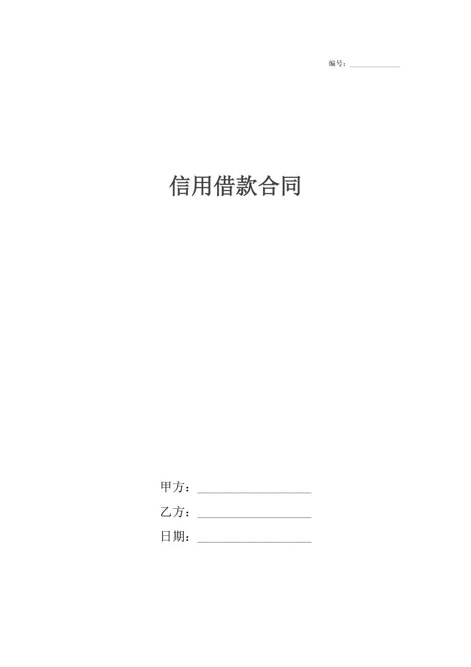 信用借款合同.docx_第1页