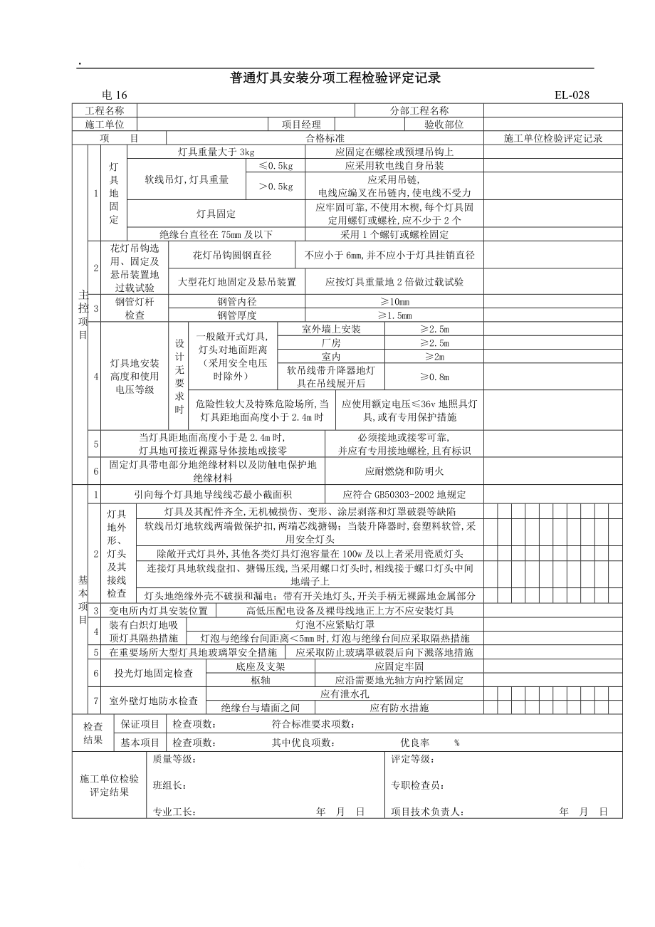 EL普通灯具安装分项工程检验评定记录.docx_第1页