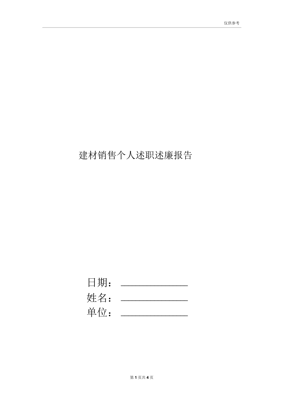 建材销售个人述职述廉报告.docx_第1页