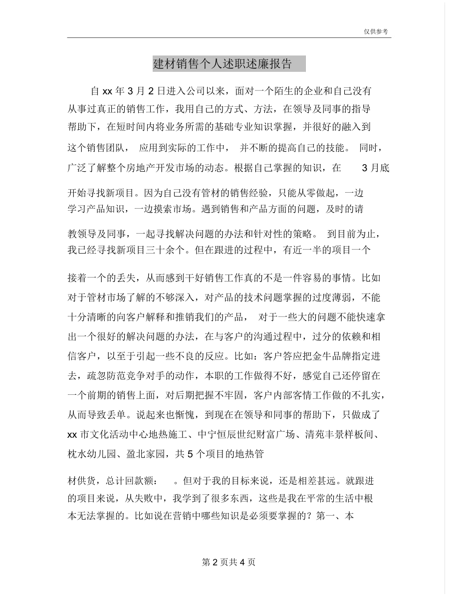 建材销售个人述职述廉报告.docx_第2页