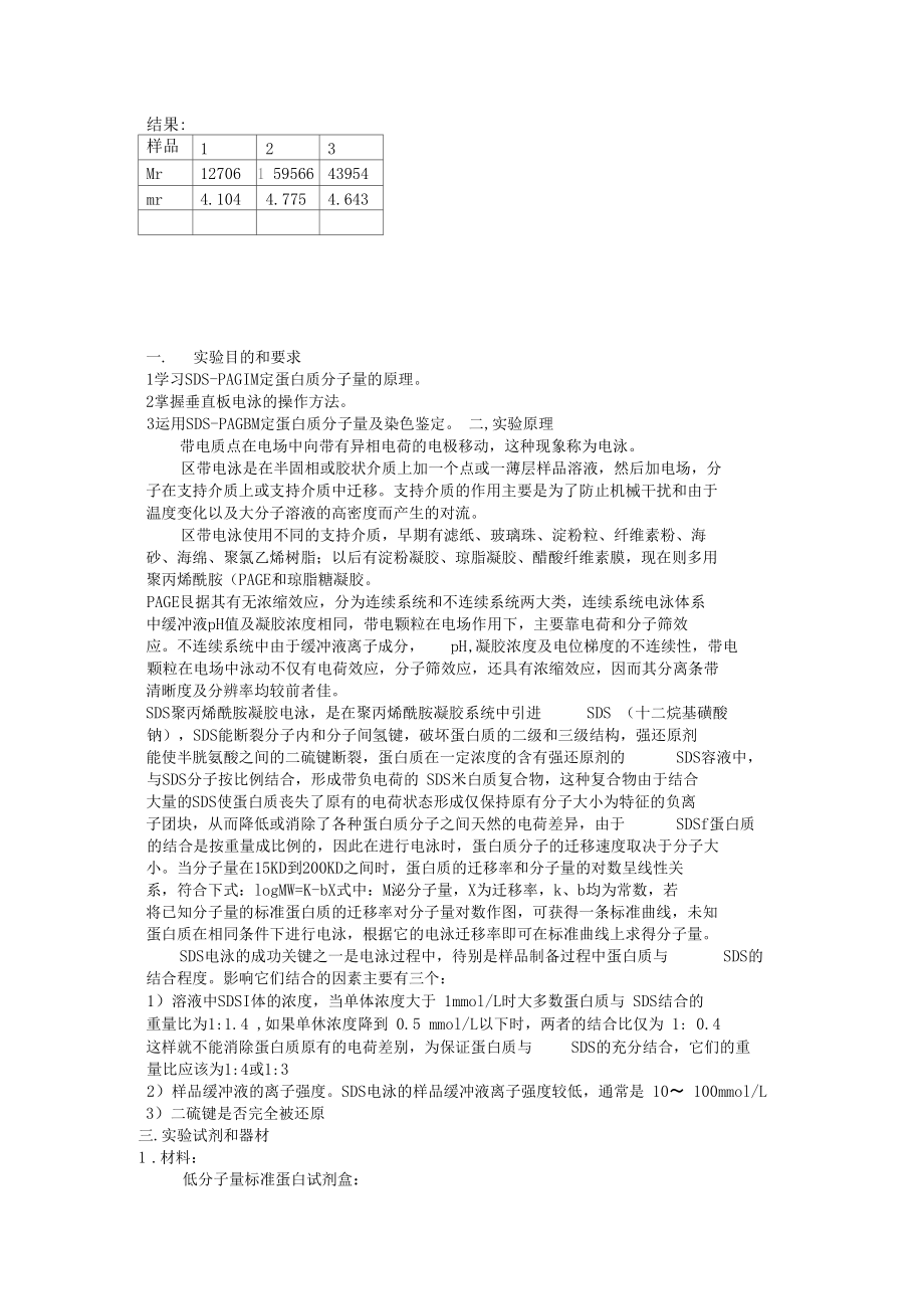 SDS-聚丙烯酰胺凝胶电泳PAGE测定蛋白质分子量.docx_第3页