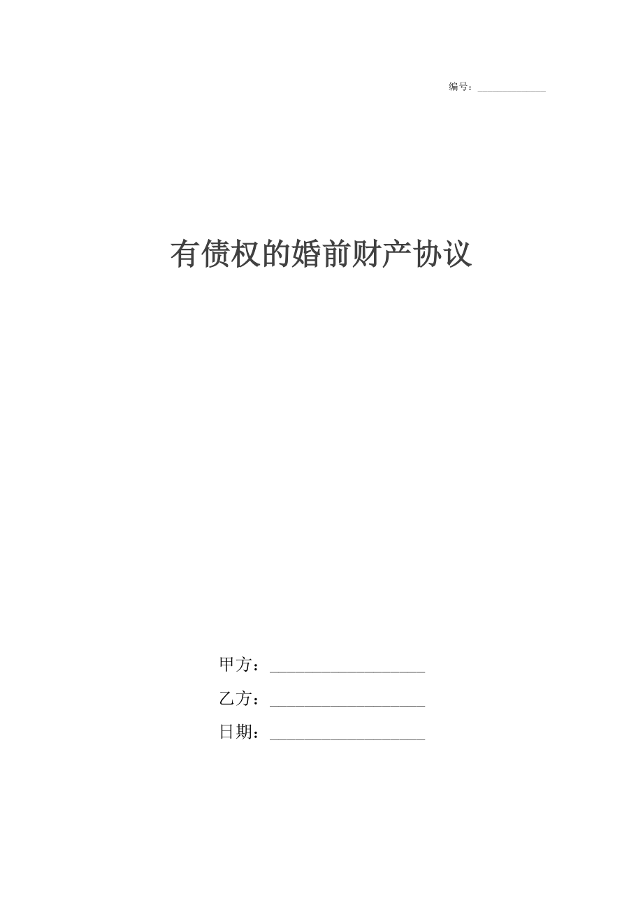 有债权的婚前财产协议.docx_第1页