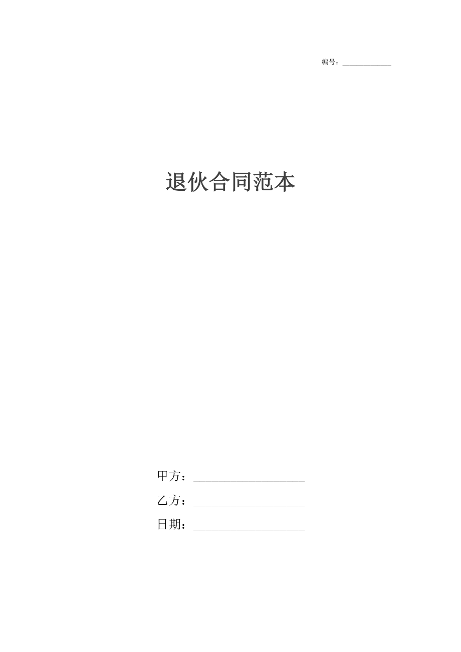 退伙合同范本3.docx_第1页