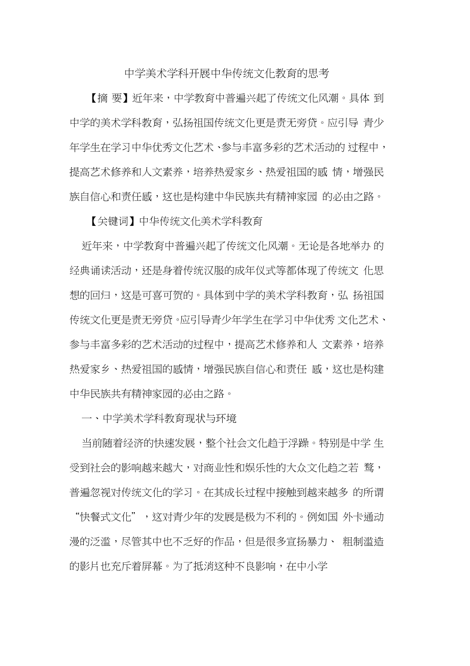 中学美术学科开展中华传统文化教育思考.doc_第1页