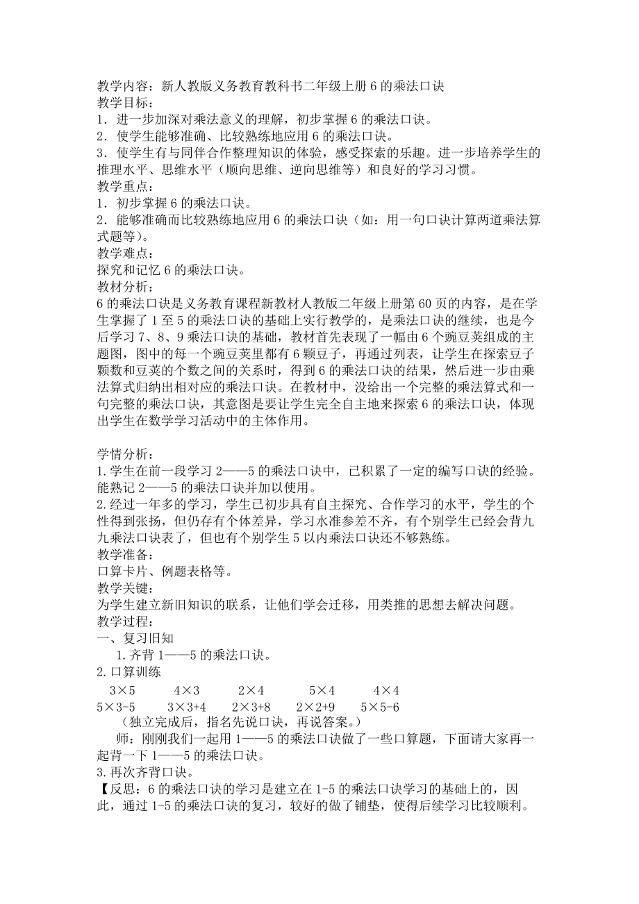 新人教版义务教育教科书二年级上册6的乘法口诀.doc_第1页