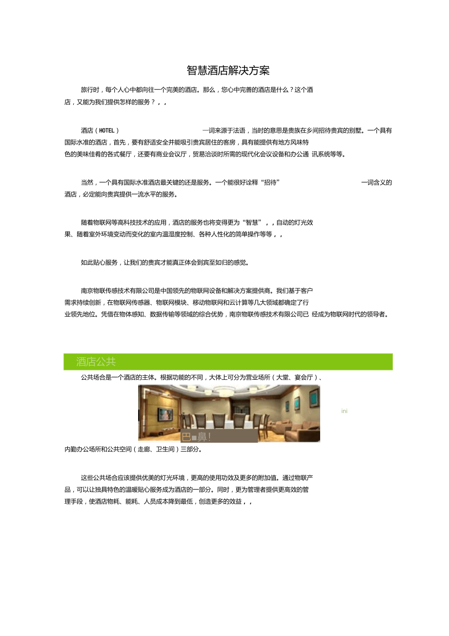 智慧酒店解决方案.doc_第1页