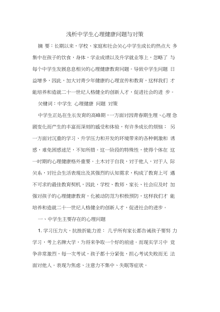 中学生心理健康问题与对策.doc_第1页