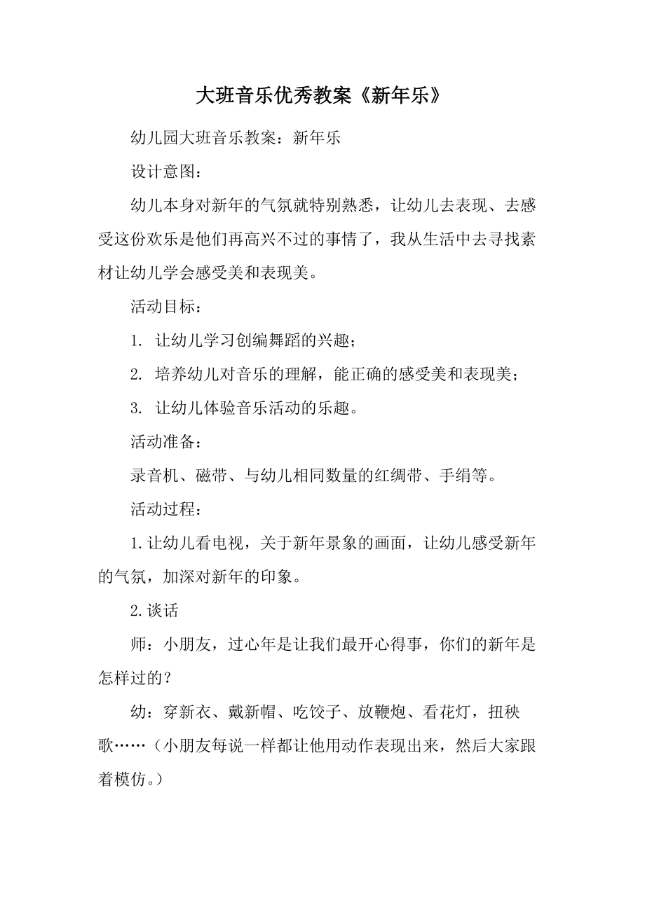 大班音乐优秀教案《新年乐》.docx_第1页