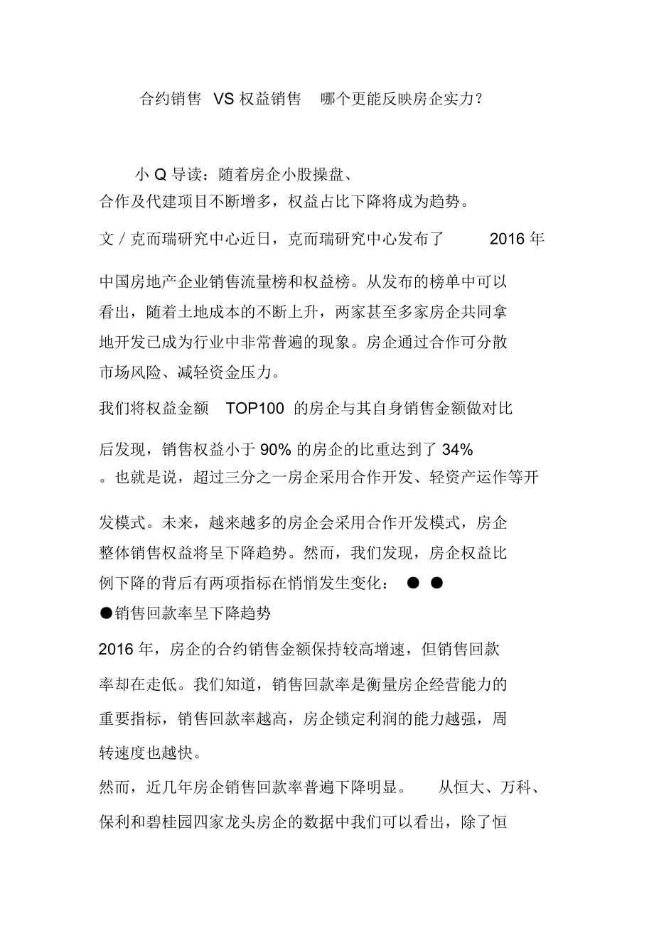 合约销售vs权益销售哪个更能反映房企实力.doc_第1页