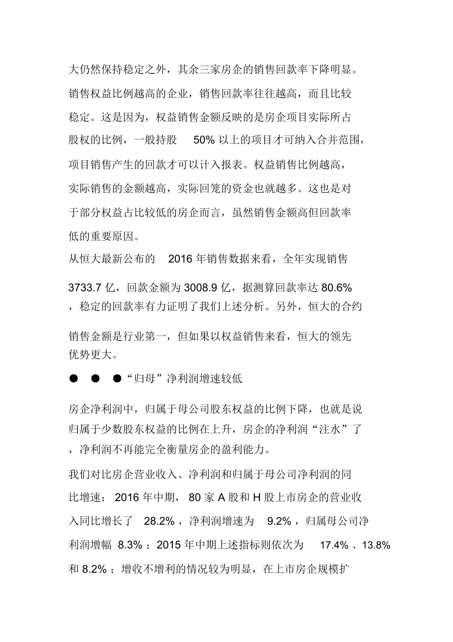 合约销售vs权益销售哪个更能反映房企实力.doc_第2页