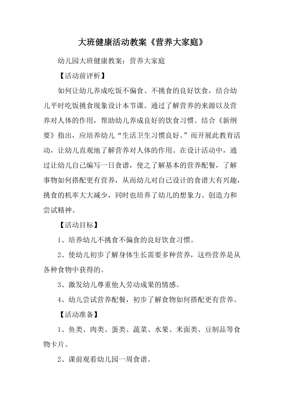 大班健康活动教案《营养大家庭》.docx_第1页