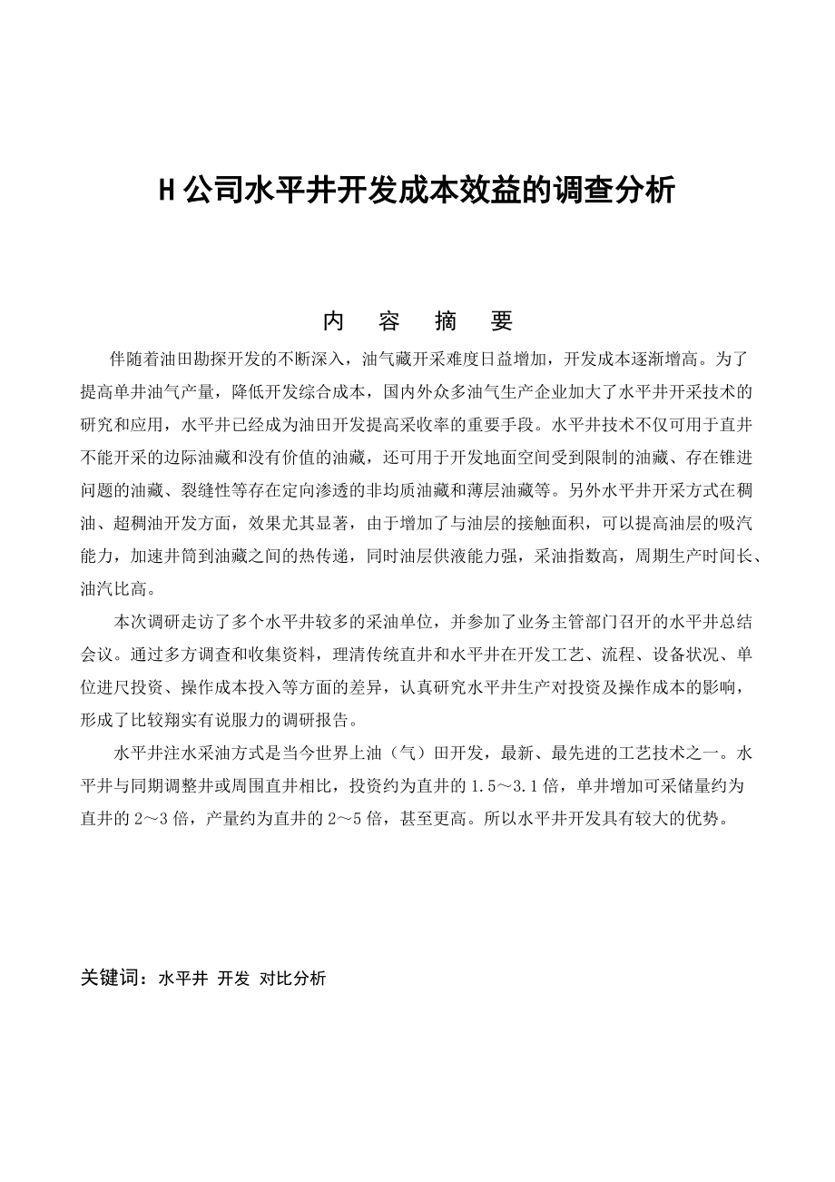 H公司水平井开发成本效益的调查分析.docx_第1页