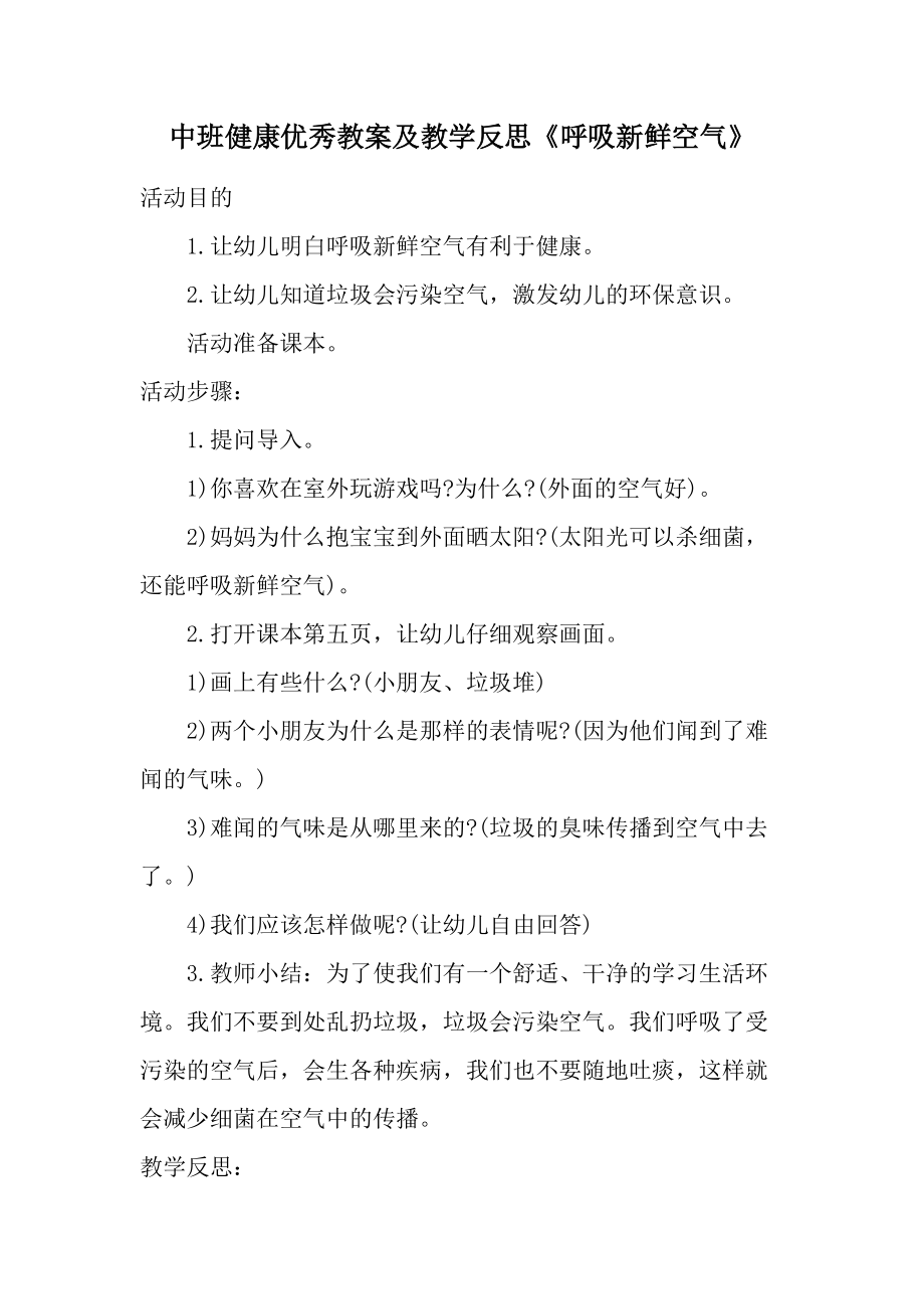 中班健康优秀教案及教学反思《呼吸新鲜空气》.docx_第1页