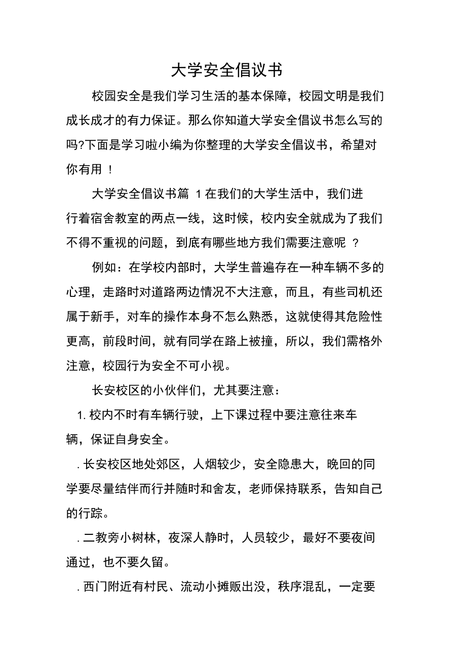 大学安全倡议书.doc_第1页