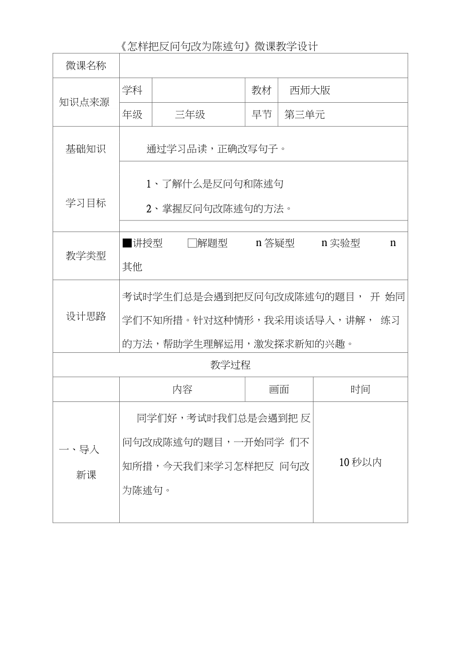 《怎样把反问句改为陈述句》微课教学设计.doc_第1页