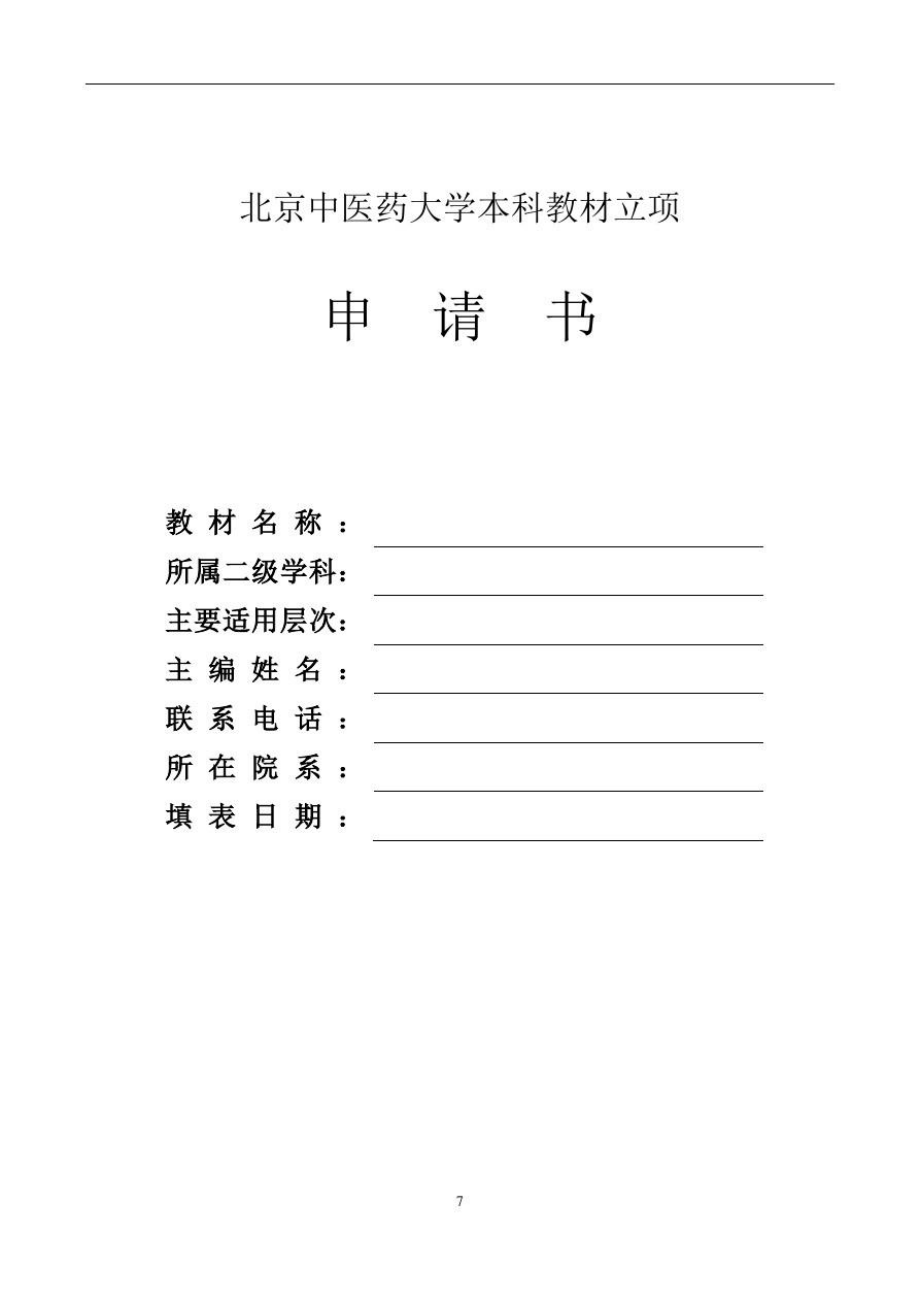 北京中医药大学本科教材立项.doc_第1页