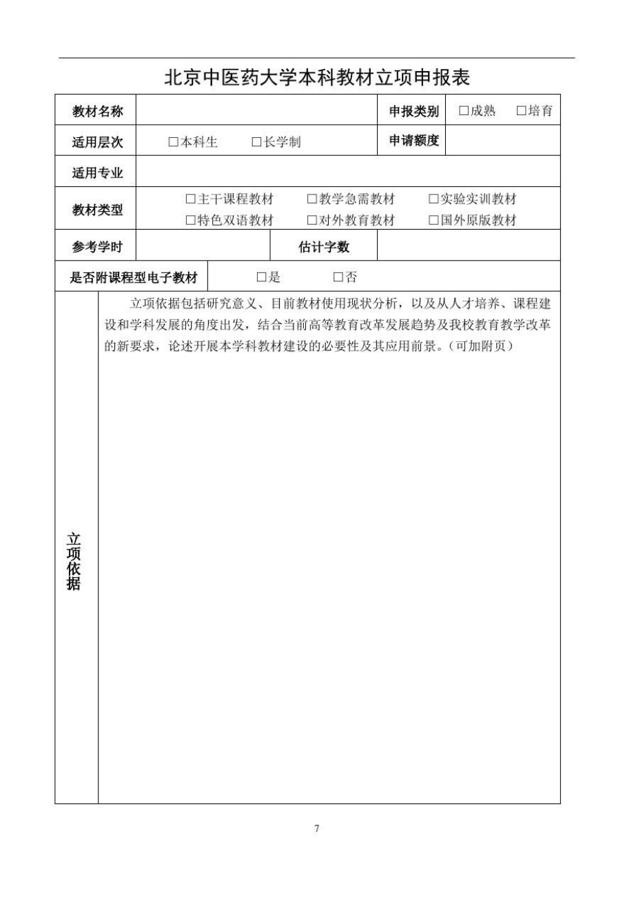 北京中医药大学本科教材立项.doc_第2页