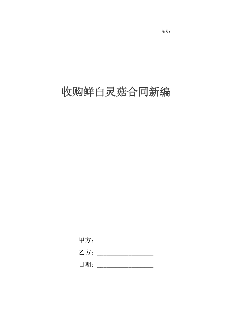 收购鲜白灵菇合同新编.docx_第1页