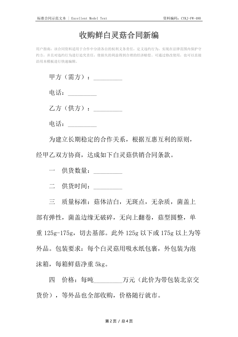 收购鲜白灵菇合同新编.docx_第2页