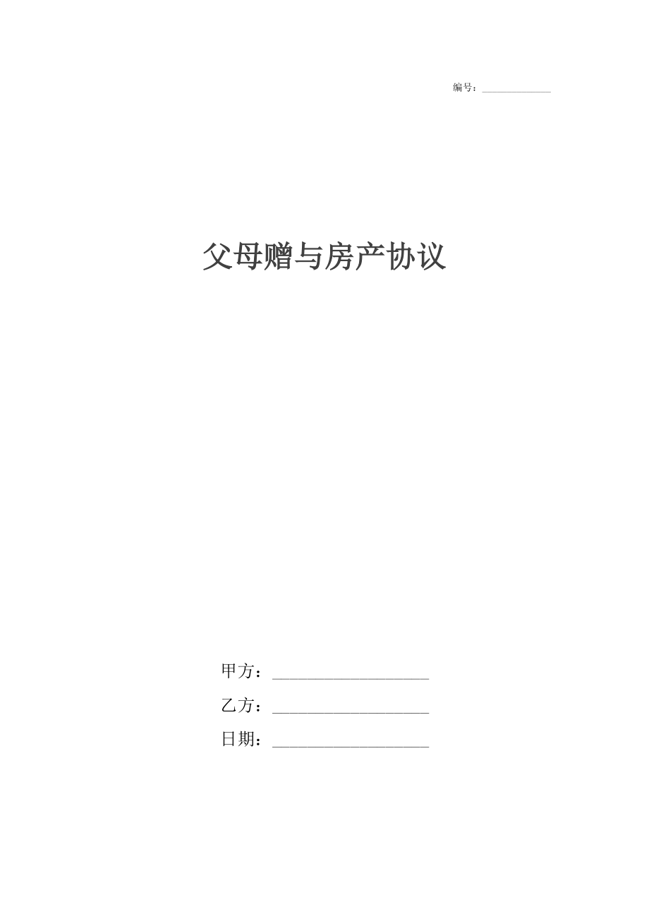 父母赠与房产协议.docx_第1页