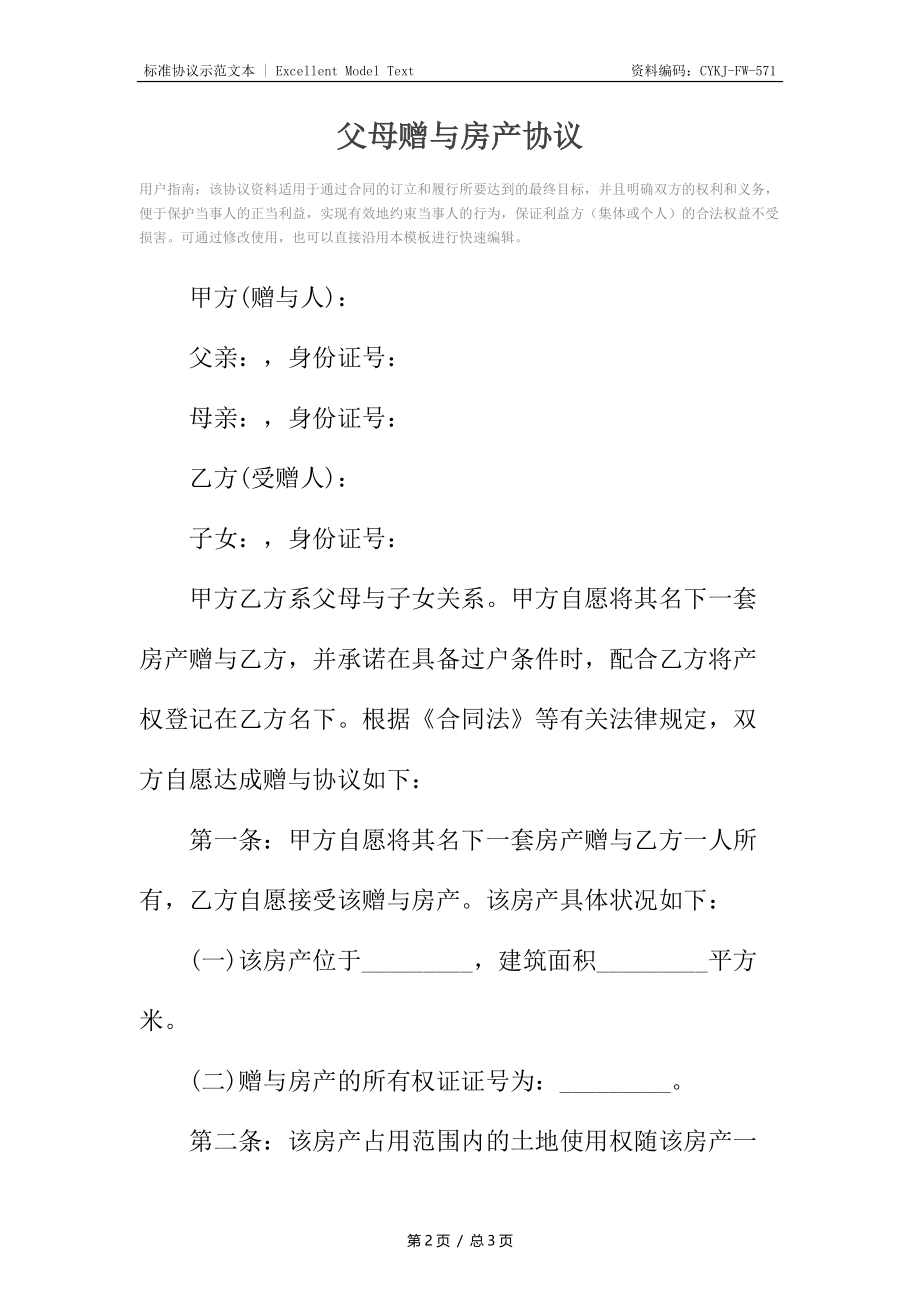 父母赠与房产协议.docx_第2页