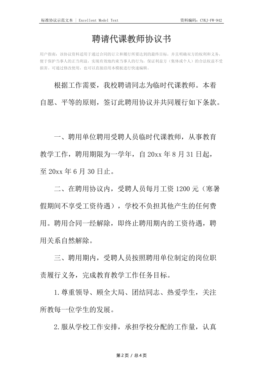 聘请代课教师协议书.docx_第2页