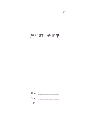 产品加工合同书.docx