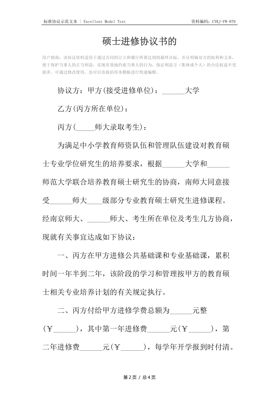 硕士进修协议书的.docx_第2页