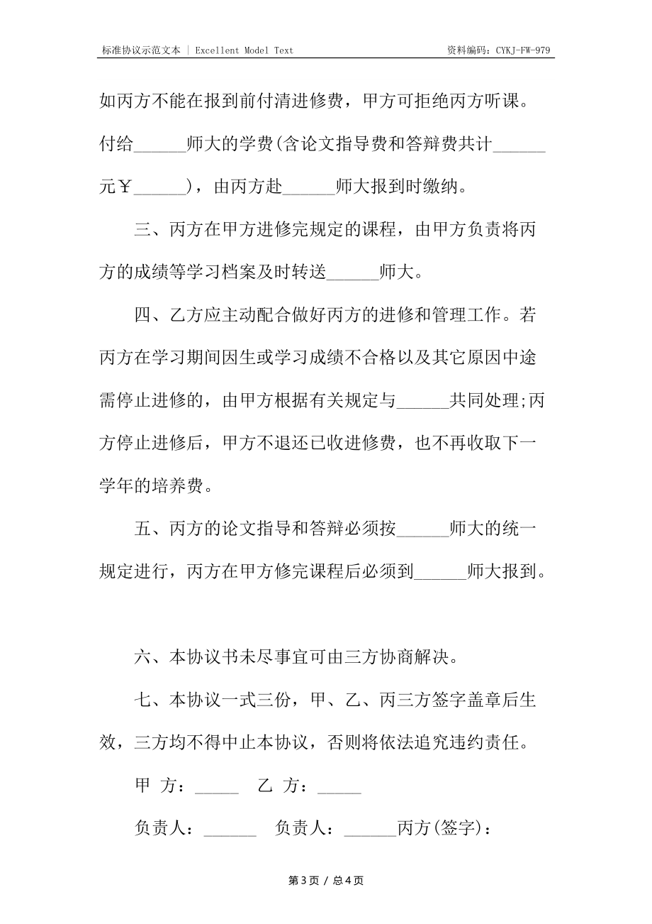 硕士进修协议书的.docx_第3页