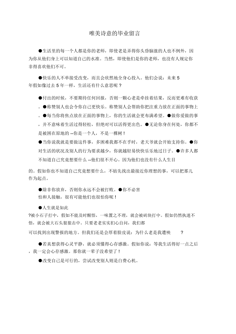 唯美诗意的毕业留言.doc_第1页